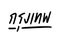 Bangkok hand lettering Krung Thep in Thai language