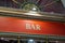 Bar french vintage sign text on retro facade wall pub in city street storefront building coffee entrance