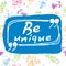 Be unique. Motivation poster with hnd lettered phrase.