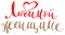 For beloved woman handwriting text translated from Russian