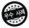 Best practice stamp in korean