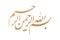 bismillah al-rahman al-rahim calligraphy (Basmalah) in Farsi and Arabic Nastaliq Script