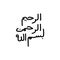 Bismillah arabic lettering hand drawing design