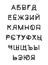 Black and white contrast russian language alphabet in creative graphic style