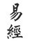 The Book of Changesï¼ˆYi Jing; I-Ching ) by Chinese calligraphy