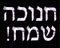 Brilliant white inscription in Hebrew Hanukah Sameah Happy Hanukkah. Vector illustration on black background