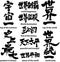 Brushed kanji about the world