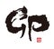 Brushstroke calligraphy, Chinese zodiac sign - the year of the Hare Rabbit