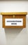 Business Concept Shot Of Wooden Suggestion Box On Wall In Office