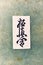 Calligraphy - Kyokushinkai karate symbol on linen background.  `Kyokushin` is Japanese for `the ultimate truth`. Top view. Copy sp