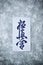 Calligraphy - Kyokushinkai karate symbol on wooden background.