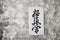 Calligraphy - Kyokushinkai karate symbol on wooden background.