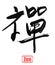 Calligraphy word : zen