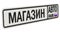 Car shop. Russian vehicle license plate with text. Translation text: `Car shop`