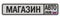 Car shop. Russian vehicle license plate with text. Translation text: `Car shop`