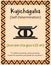 A card with one of the Kwanzaa principles. Symbol Kujichagulia means Self-determination in Swahili. Poster with sign and