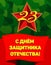 Card with Soviet star number 23 on it and a red ribbon with the word wide.