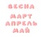 Cartoon vector illustration pink donut ABC. Hand drawn Cyrillic font with sweet bun. Actual Creative art bake alphabet and Russian