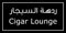 Cegar Lounge Arabic sign