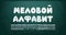 Chalky bubble Russian alphabet white color. Hand-drawn cartoon font on dark green chalkboard with grunge texture