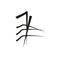Character chinese sign denotes cuisine or sushi, vector illustration