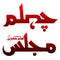 Chehlam majlis aza imam hussain calligraphy in red blood color