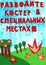 The children`s ecological poster `Make fire in special places!!!`. Russian text