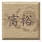 Chinese alphabet on wood is mean you will have a rich