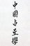 Chinese Astrology Calligraphy