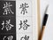 Chinese calligraphy brush tools