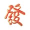 Chinese calligraphy decoration - Getting Rich