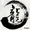 Chinese Calligraphy `Dragon`, Kanji, Tattoo Symbol