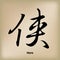 The Chinese Calligraphy `Hero`, Kanji