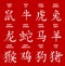 Chinese calligraphy hieroglyph of horoscope