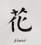 Chinese Calligraphy means`flower` for Tatoo