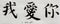 Chinese Calligraphy means`I love you` for Tatoo