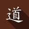 Chinese calligraphy, translation Dao, Tao, Taoism