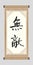 Chinese Calligraphy Word Of `Invincible`, Kanji