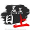 Chinese calligraphy word of More prosperous with each passing day