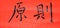 Chinese calligraphy word-principle