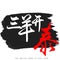 Chinese calligraphy word of the spring comes in full form in white background. 3D rendering