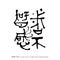 Chinese calligraphy words of wisdom