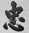 Chinese character for loyalty