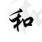 Chinese character means peace