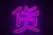 Chinese character in neon light. Hieroglyphic is wealth. Chinese neon sign