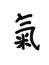 Chinese Character of Qi