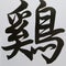 The chinese character of the rooster in bold black ink