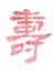 CHINESE CHARACTERS SHOU