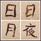 Chinese characters for sun, day, moon, night