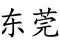 Chinese City of Dongguan in Chinese Characters